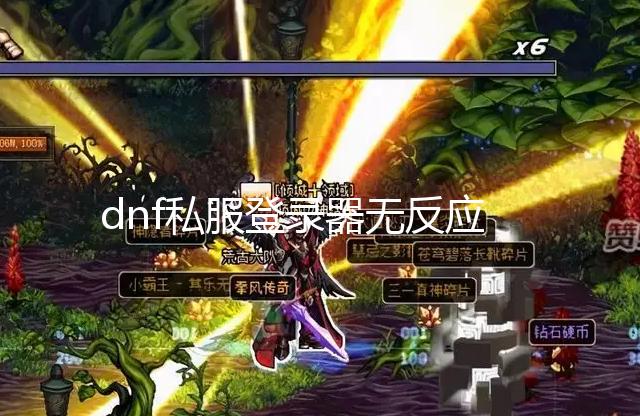 dnf私服登录器无反应_传《对马岛之鬼》《最后生还者重制版》明年登陆PC 残忍狡诈的蒙古将帅赫通汗